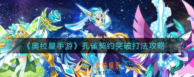奥拉星手游孔雀契约突破怎么打_孔雀契约突破打法攻略
