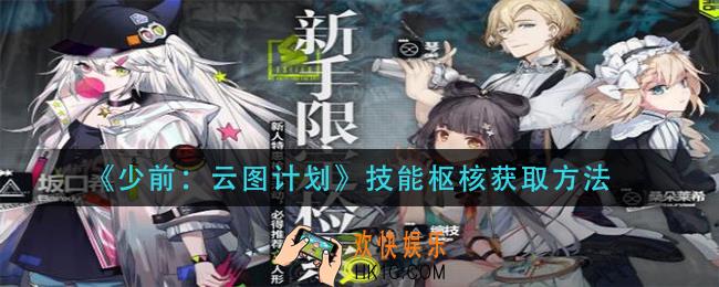 少前云图计划技能枢核怎么获得_技能枢核获取方法