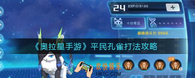 奥拉星手游平民孔雀怎么打_平民孔雀打法攻略