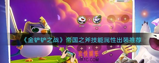 金铲铲之战帝国之斧厉害吗_帝国之斧技能属性出装推荐