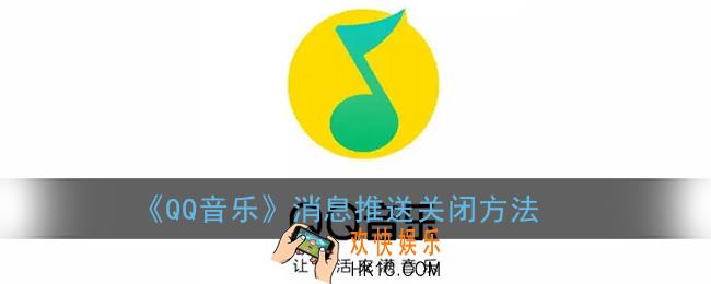 qq音乐怎么关闭消息推送_消息通知关闭方法