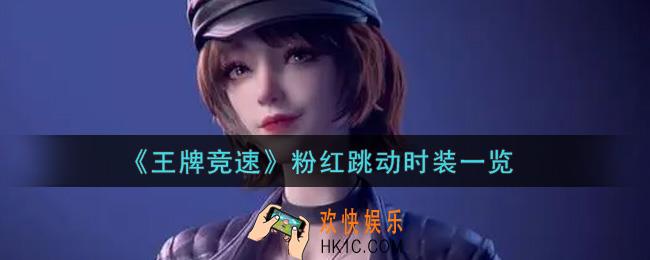 王牌竞速粉红跳动时装怎么样_粉红跳动时装一览