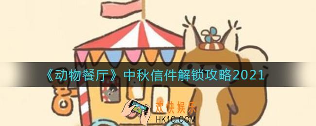 动物餐厅中秋信件怎么解锁_中秋信件解锁攻略2021