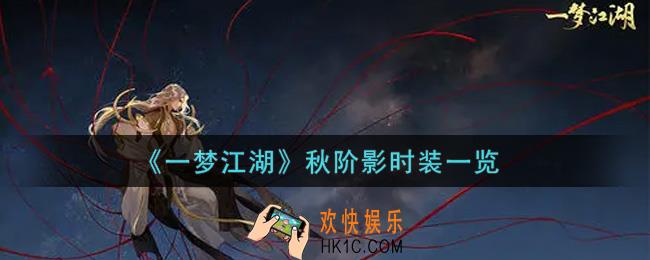 一梦江湖秋阶影时装怎么样_秋阶影时装一览