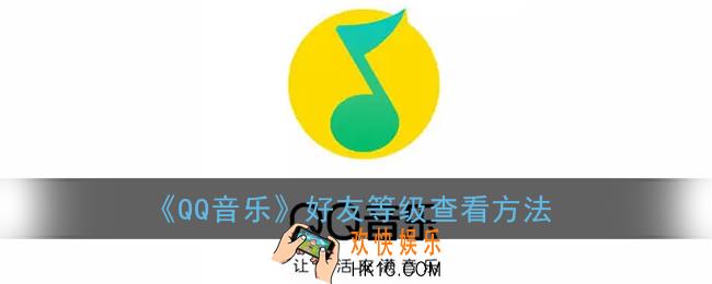 qq音乐怎么看好友等级_好友等级查看方法