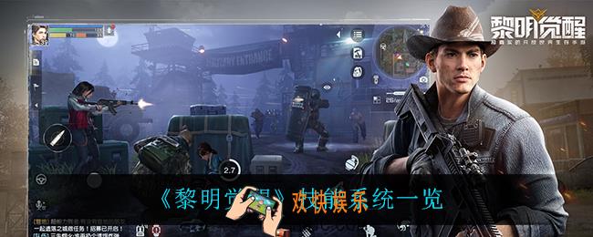 黎明觉醒都有什么技能_技能系统一览