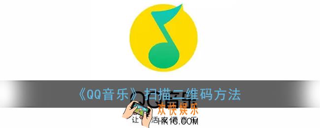 qq音乐怎么扫描二维码_扫一扫方法介绍