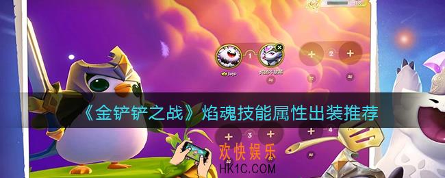 金铲铲之战焰魂厉害吗_焰魂技能属性出装推荐