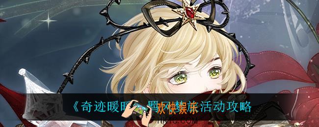 奇迹暖暖羁风梦旅怎么玩_羁风梦旅活动攻略