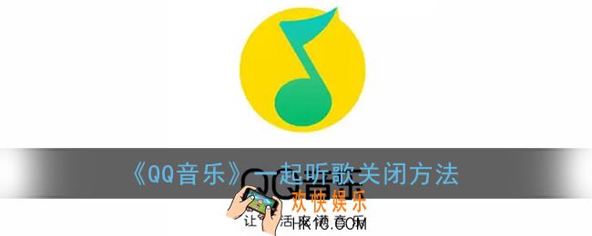 qq音乐一起听怎么关闭_一起听歌关闭方法