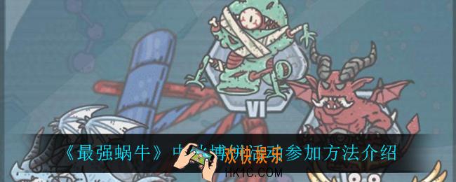最强蜗牛中秋博饼活动怎么参加_中秋博饼活动参加方法介绍2021