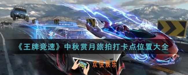 王牌竞速中秋赏月旅拍打卡点在哪里_中秋赏月旅拍打卡点位置大全