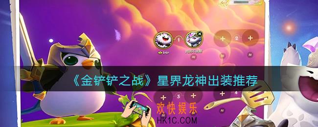金铲铲之战星界龙神出装推荐_星界龙神怎么出装