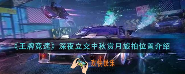 王牌竞速深夜立交中秋赏月旅拍在哪里_深夜立交中秋赏月旅拍位置介绍