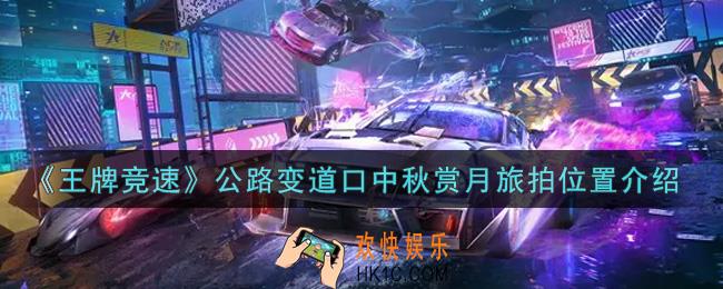 王牌竞速公路变道口中秋赏月旅拍在哪里_公路变道口中秋赏月旅拍位置介绍
