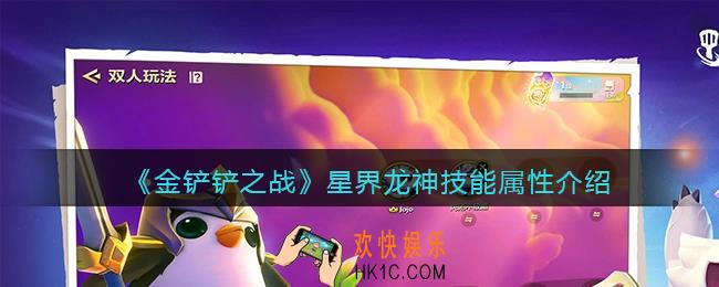 金铲铲之战星界龙神怎么样_星界龙神技能属性介绍