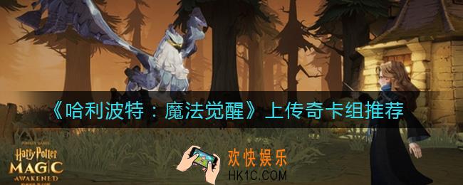 哈利波特魔法觉醒什么卡组上传奇快_上传奇卡组推荐