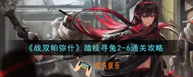 战双帕弥什踏桂寻兔2