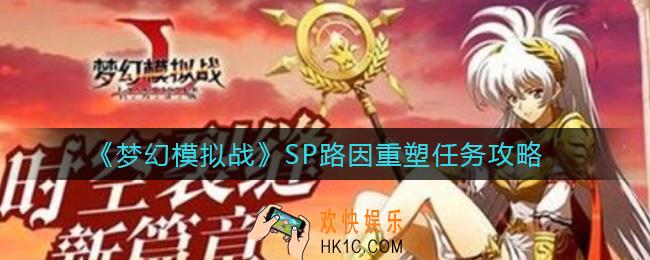 梦幻模拟战SP路因重塑任务有哪些_SP路因重塑任务攻略