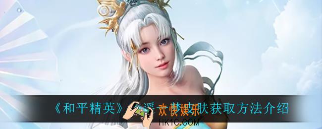 和平精英逍遥一梦怎么获得_逍遥一梦皮肤获取方法介绍