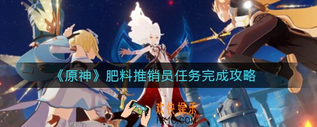 原神肥料推销员任务怎么做_肥料推销员任务完成攻略