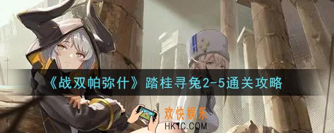 战双帕弥什踏桂寻兔2