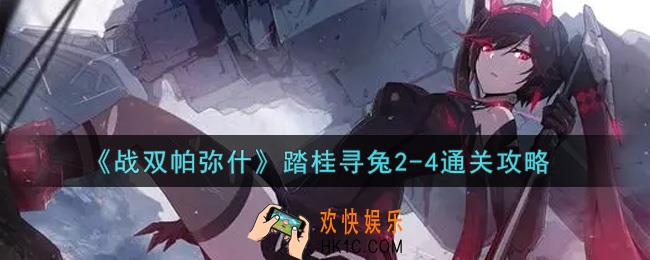 战双帕弥什踏桂寻兔2