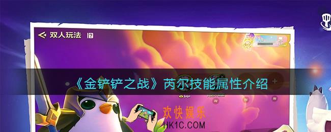金铲铲之战芮尔怎么样_芮尔技能属性介绍