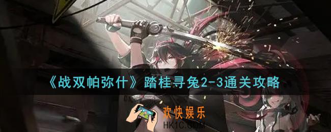 战双帕弥什踏桂寻兔2