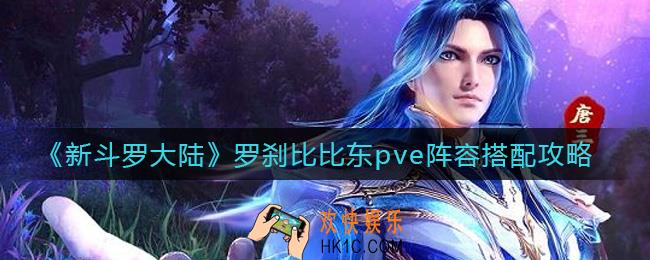 新斗罗大陆罗刹比比东pve阵容怎么搭配_罗刹比比东pve阵容搭配攻略