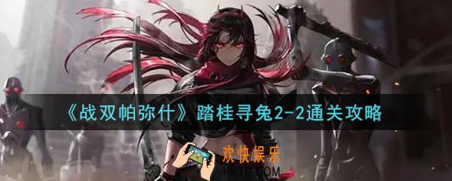 战双帕弥什踏桂寻兔2
