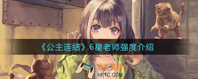 公主连结6星老师怎么样_6星老师强度介绍