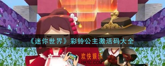 迷你世界彩铃公主激活码在哪领_彩铃公主激活码大全