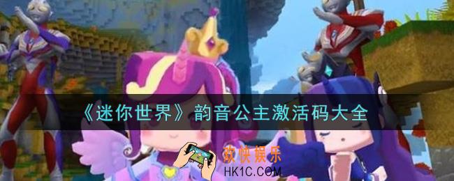 迷你世界韵音公主激活码在哪领_韵音公主激活码大全