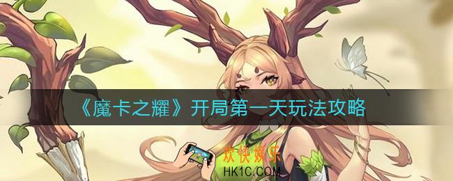 魔卡之耀开局第一天怎么玩_开局第一天玩法攻略