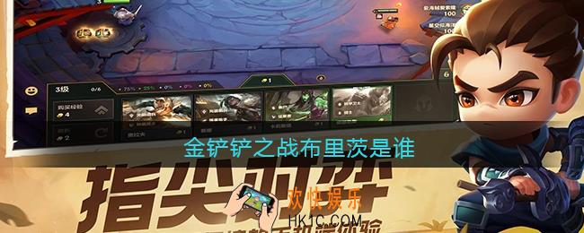 金铲铲之战布里茨是谁_金铲铲之战布里茨叫什么