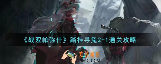 战双帕弥什踏桂寻兔2
