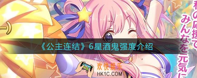 公主连结6星酒鬼怎么样_6星酒鬼强度介绍
