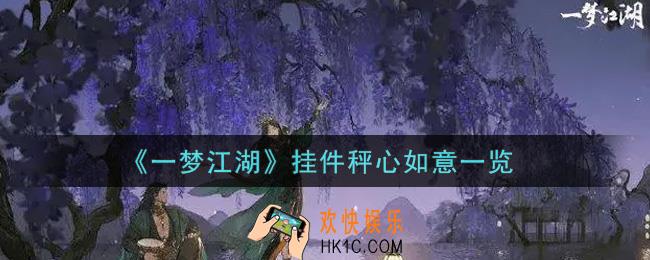 一梦江湖挂件秤心如意怎么样_挂件秤心如意一览