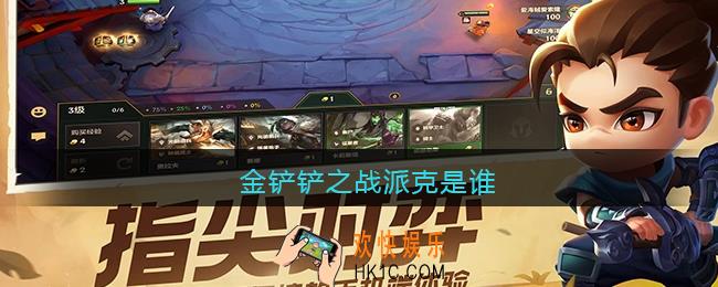 金铲铲之战派克是谁_金铲铲之战派克叫什么