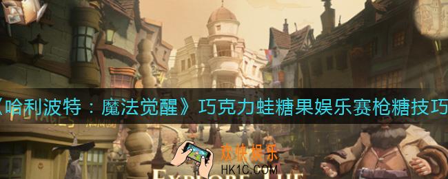 哈利波特魔法觉醒巧克力蛙糖果娱乐赛怎么枪糖_巧克力蛙糖果娱乐赛枪糖技巧