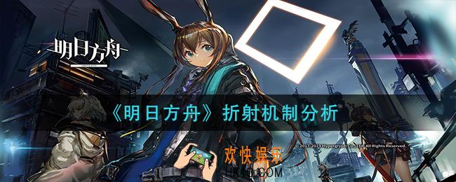 明日方舟折射机制是什么_折射机制分析