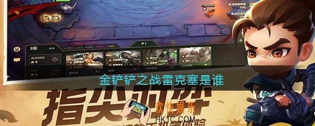 金铲铲之战雷克塞是谁_金铲铲之战雷克塞叫什么