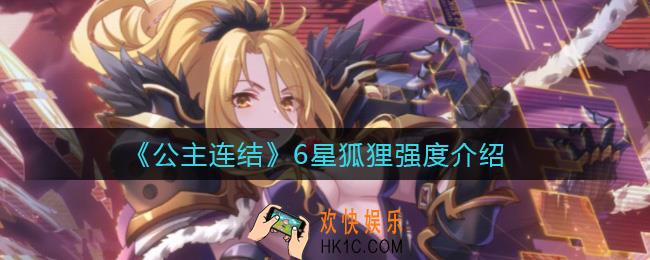 公主连结6星狐狸怎么样_6星狐狸强度介绍