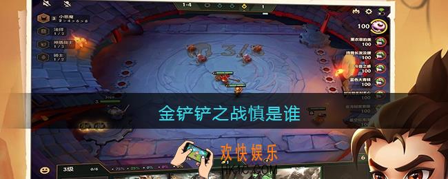 金铲铲之战慎是谁_金铲铲之战慎叫什么
