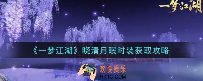 一梦江湖晓清月眠时装怎么获得_晓清月眠时装获取攻略