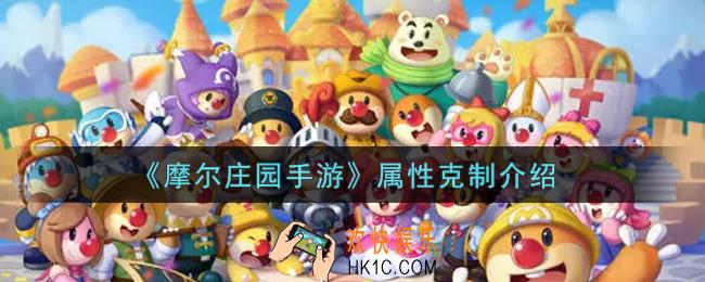 摩尔庄园手游属性克制怎么样_属性克制介绍