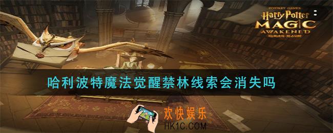 哈利波特魔法觉醒禁林线索会消失吗_禁林线索会不会过期