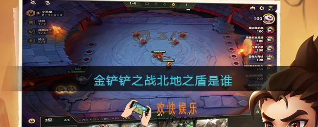 金铲铲之战北地之盾是谁_金铲铲之战北地之盾叫什么