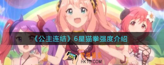 公主连结6星猫拳怎么样_6星猫拳强度介绍